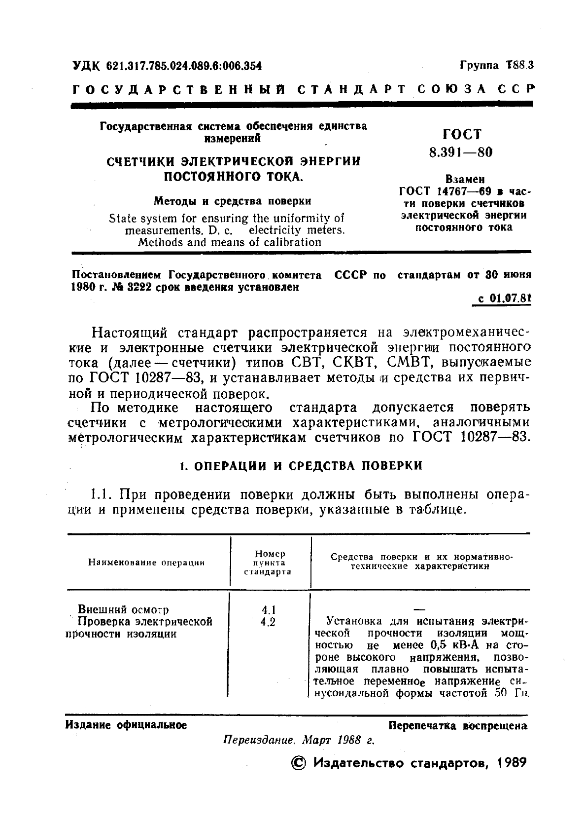 ГОСТ 8.391-80,  2.