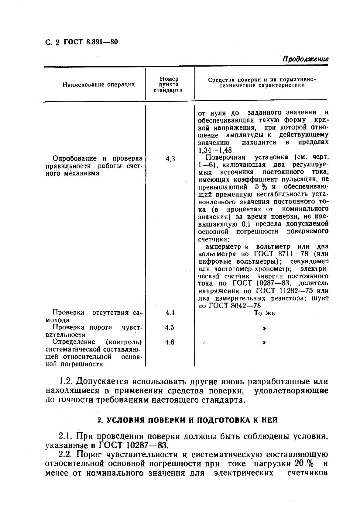 ГОСТ 8.391-80,  3.