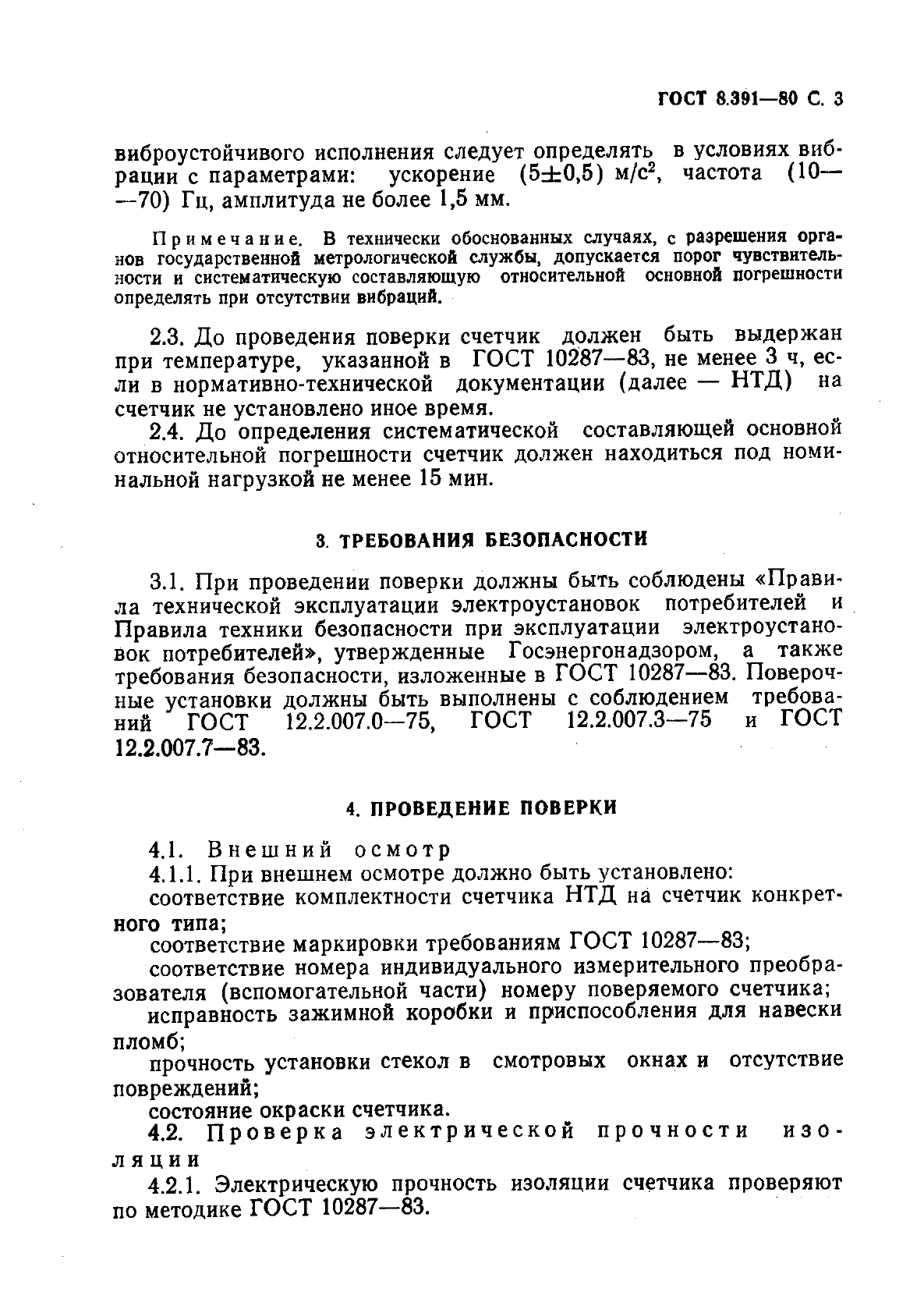 ГОСТ 8.391-80,  4.