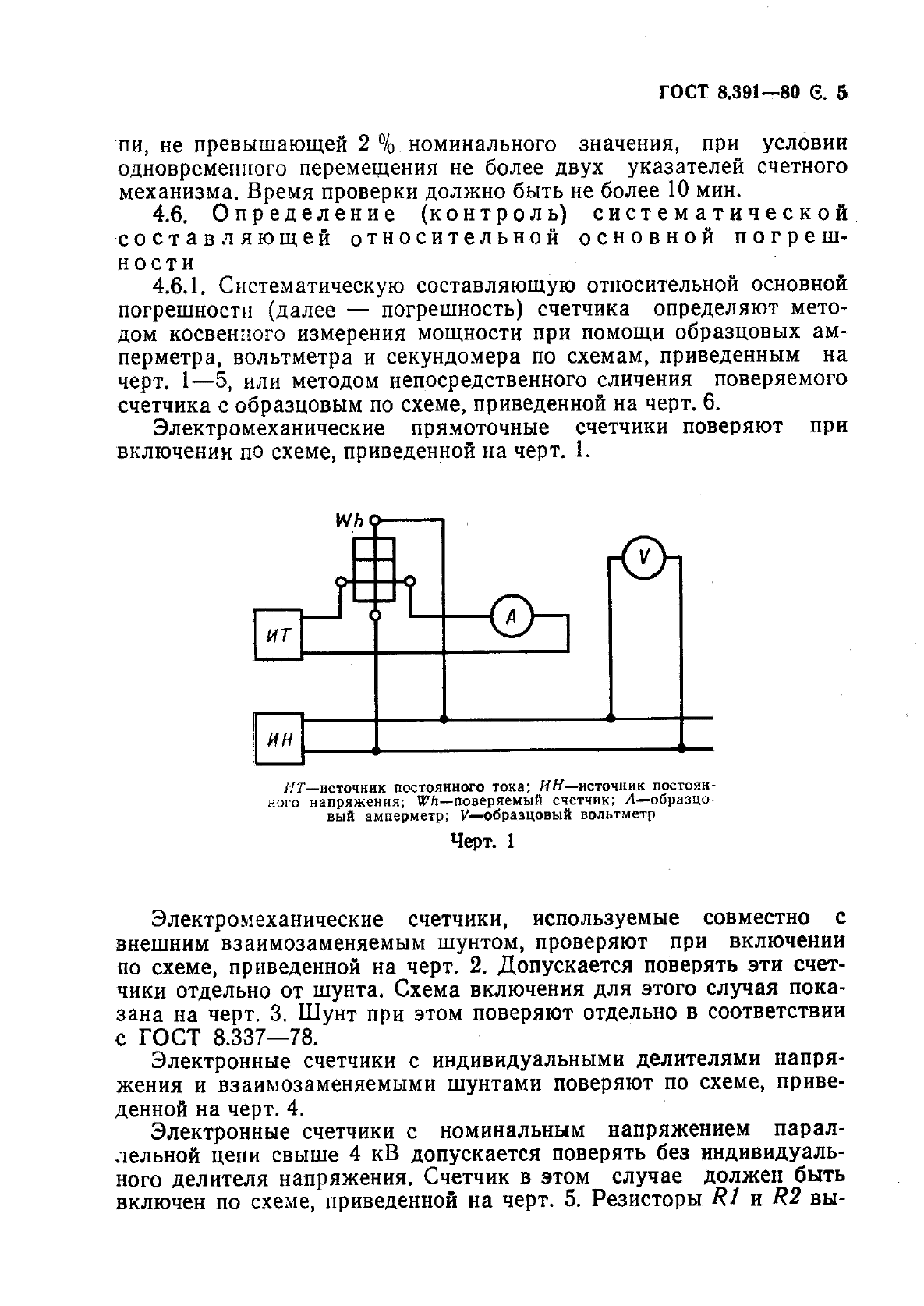 ГОСТ 8.391-80,  6.