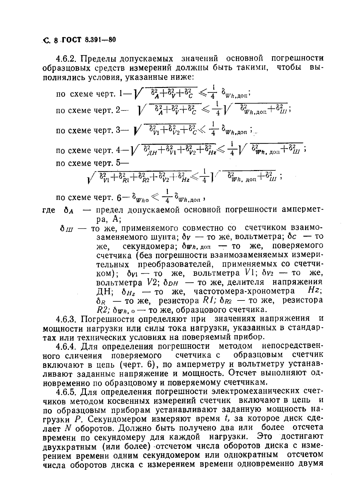 ГОСТ 8.391-80,  9.