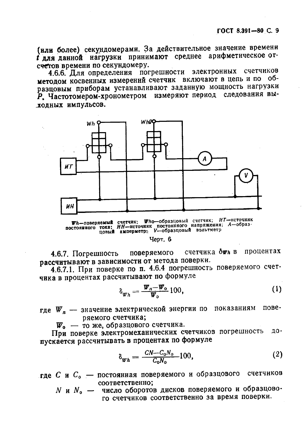 ГОСТ 8.391-80,  10.