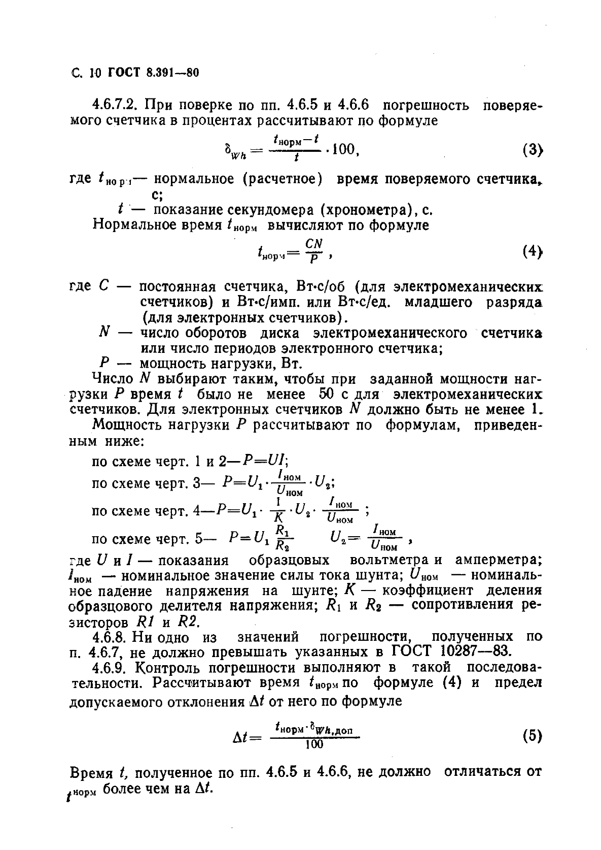 ГОСТ 8.391-80,  11.