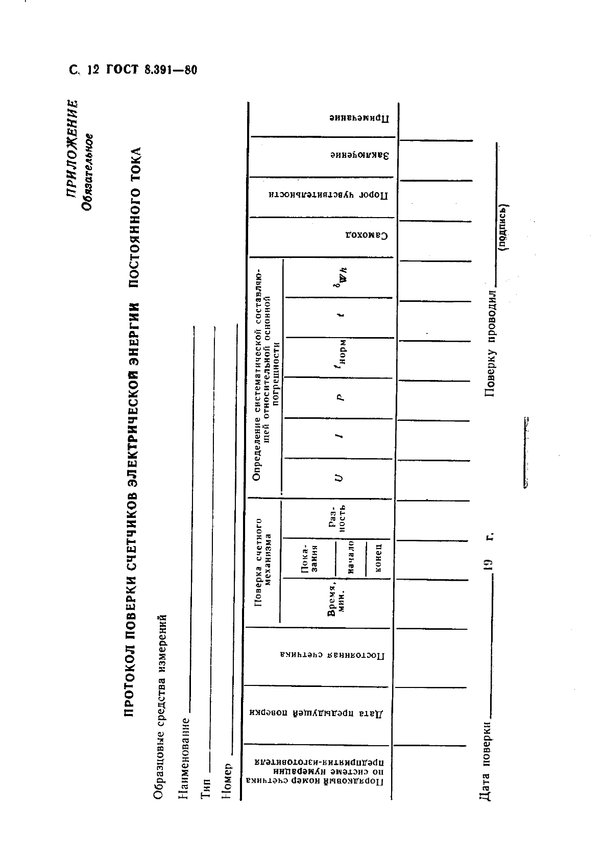 ГОСТ 8.391-80,  13.