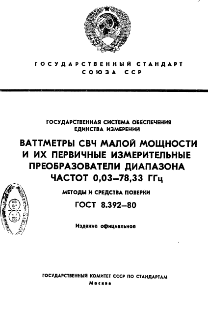 ГОСТ 8.392-80,  1.