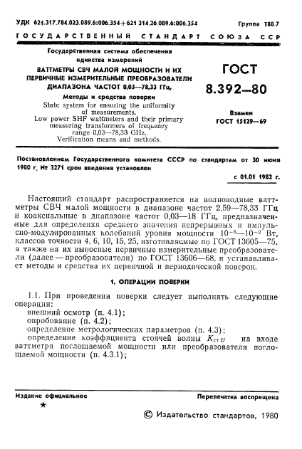 ГОСТ 8.392-80,  3.