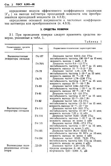 ГОСТ 8.392-80,  4.