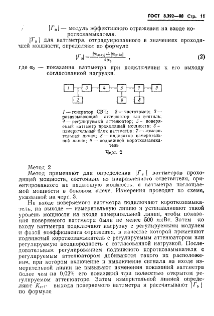 ГОСТ 8.392-80,  13.