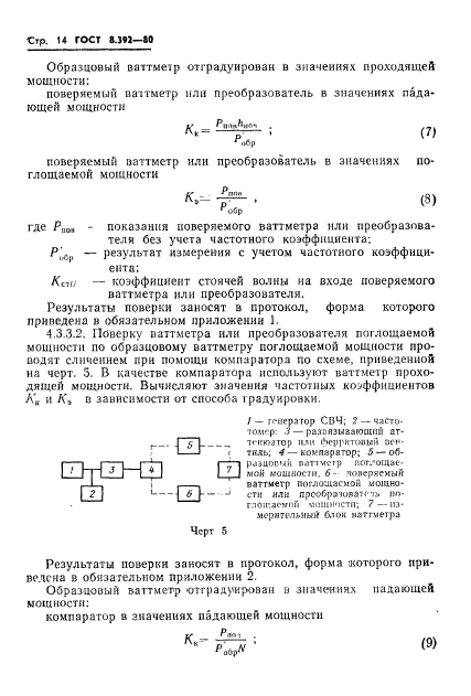 ГОСТ 8.392-80,  16.