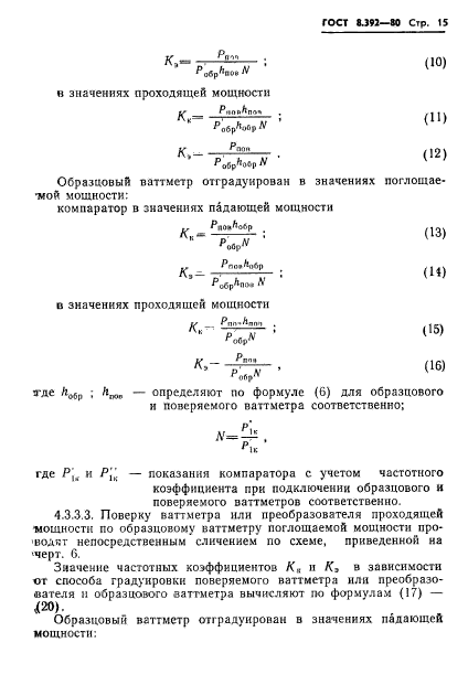 ГОСТ 8.392-80,  17.