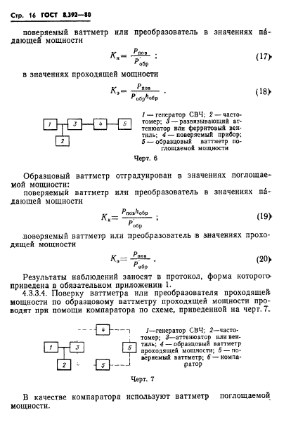 ГОСТ 8.392-80,  18.