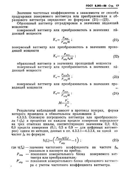 ГОСТ 8.392-80,  19.