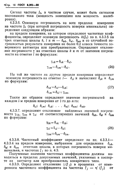 ГОСТ 8.392-80,  20.