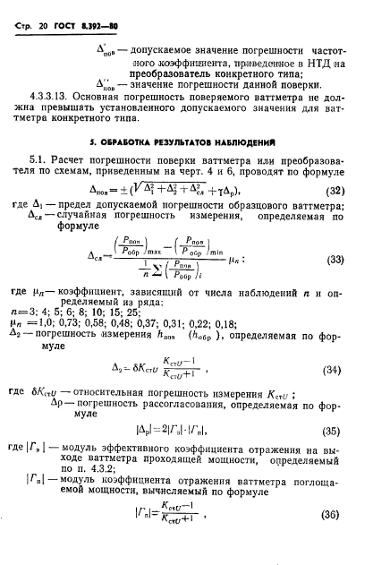 ГОСТ 8.392-80,  22.