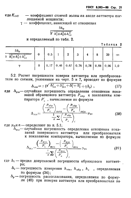 ГОСТ 8.392-80,  23.