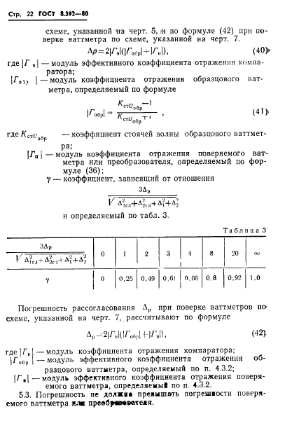 ГОСТ 8.392-80,  24.