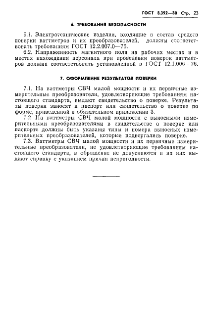 ГОСТ 8.392-80,  25.