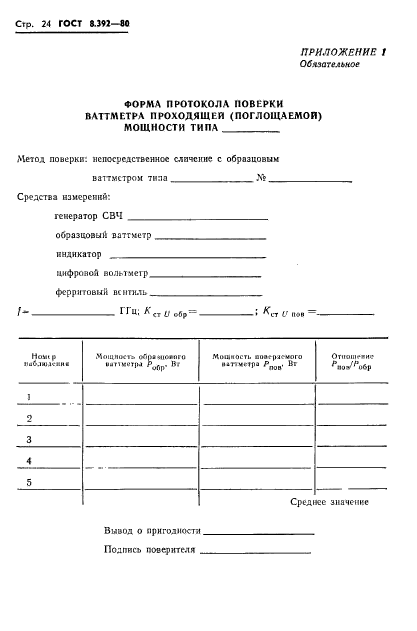 ГОСТ 8.392-80,  26.