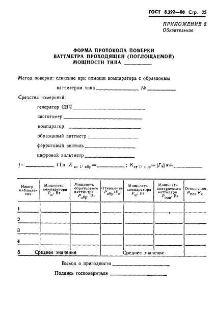 ГОСТ 8.392-80,  27.