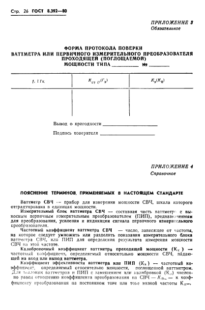 ГОСТ 8.392-80,  28.