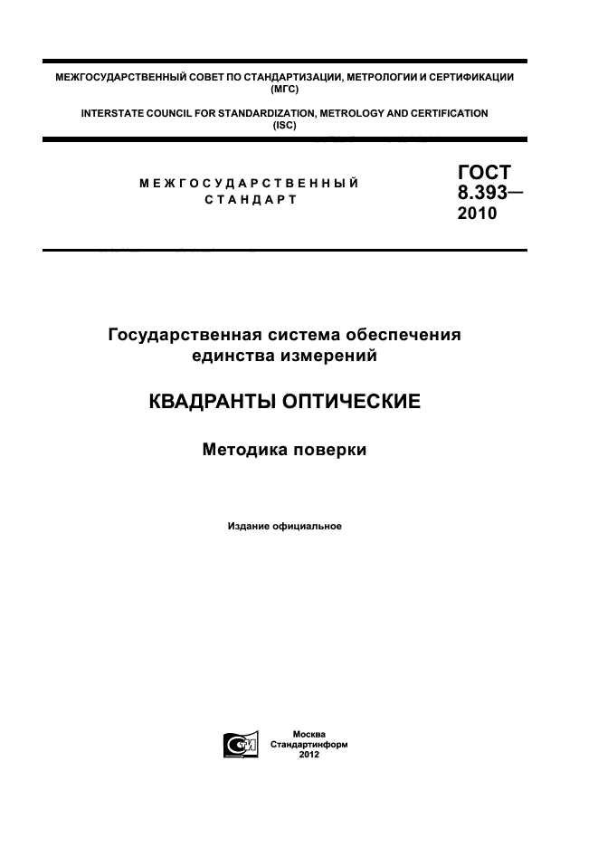 ГОСТ 8.393-2010,  1.