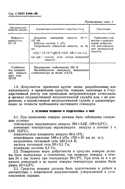 ГОСТ 8.394-80,  6.