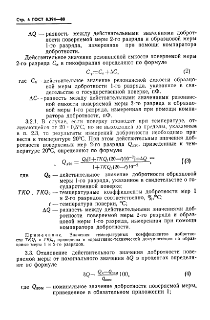 ГОСТ 8.394-80,  8.