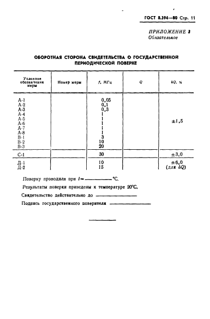 ГОСТ 8.394-80,  13.