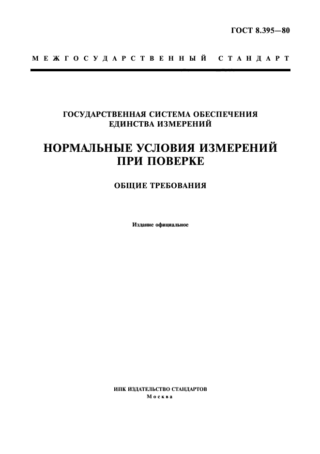 ГОСТ 8.395-80,  1.