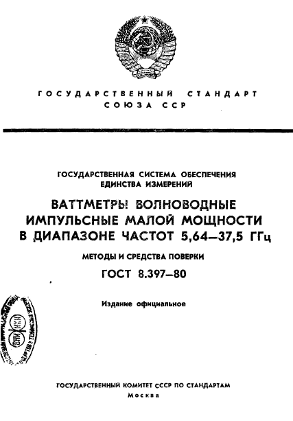 ГОСТ 8.397-80,  1.