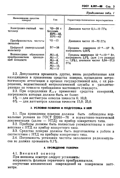 ГОСТ 8.397-80,  5.