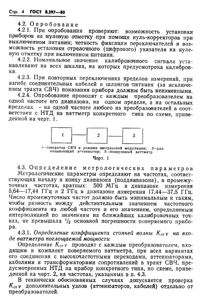 ГОСТ 8.397-80,  6.