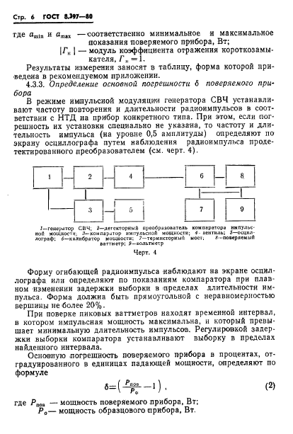 ГОСТ 8.397-80,  8.