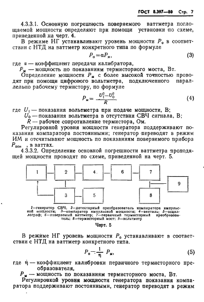 ГОСТ 8.397-80,  9.