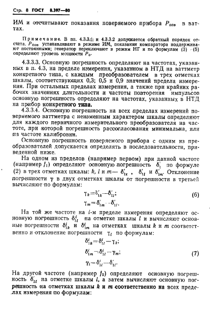 ГОСТ 8.397-80,  10.