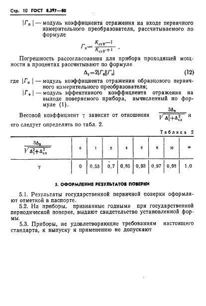 ГОСТ 8.397-80,  12.