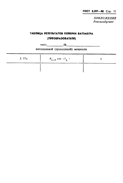 ГОСТ 8.397-80,  13.