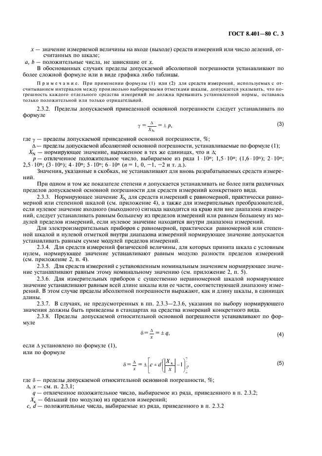 ГОСТ 8.401-80,  5.