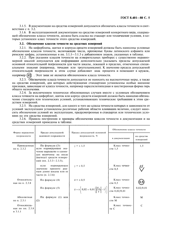 ГОСТ 8.401-80,  7.