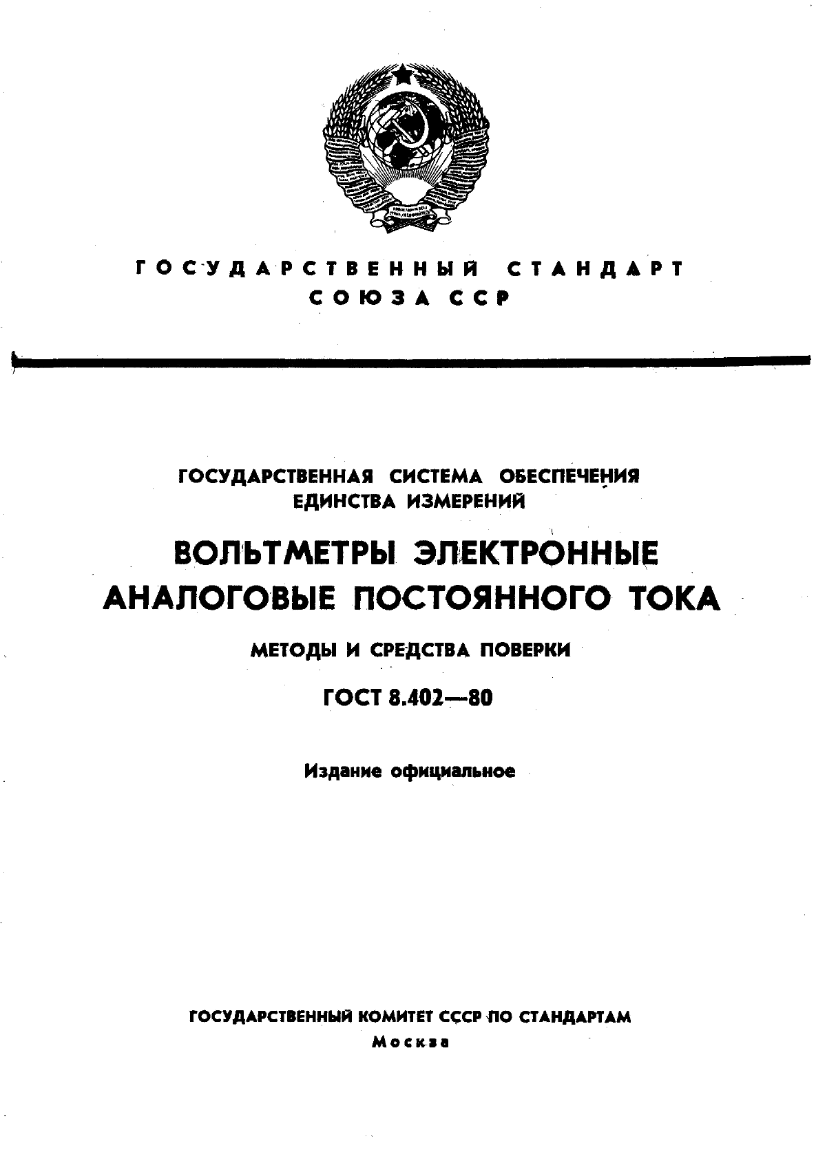 ГОСТ 8.402-80,  1.