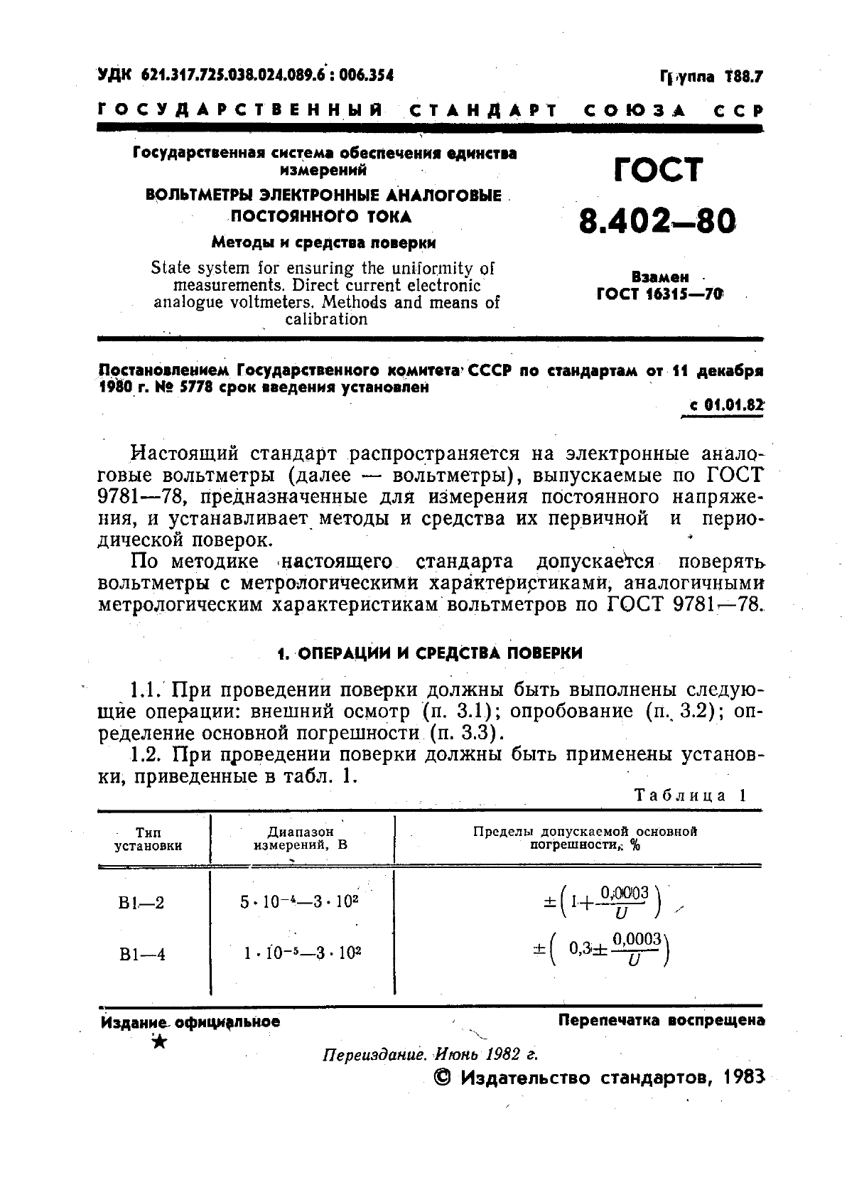 ГОСТ 8.402-80,  2.