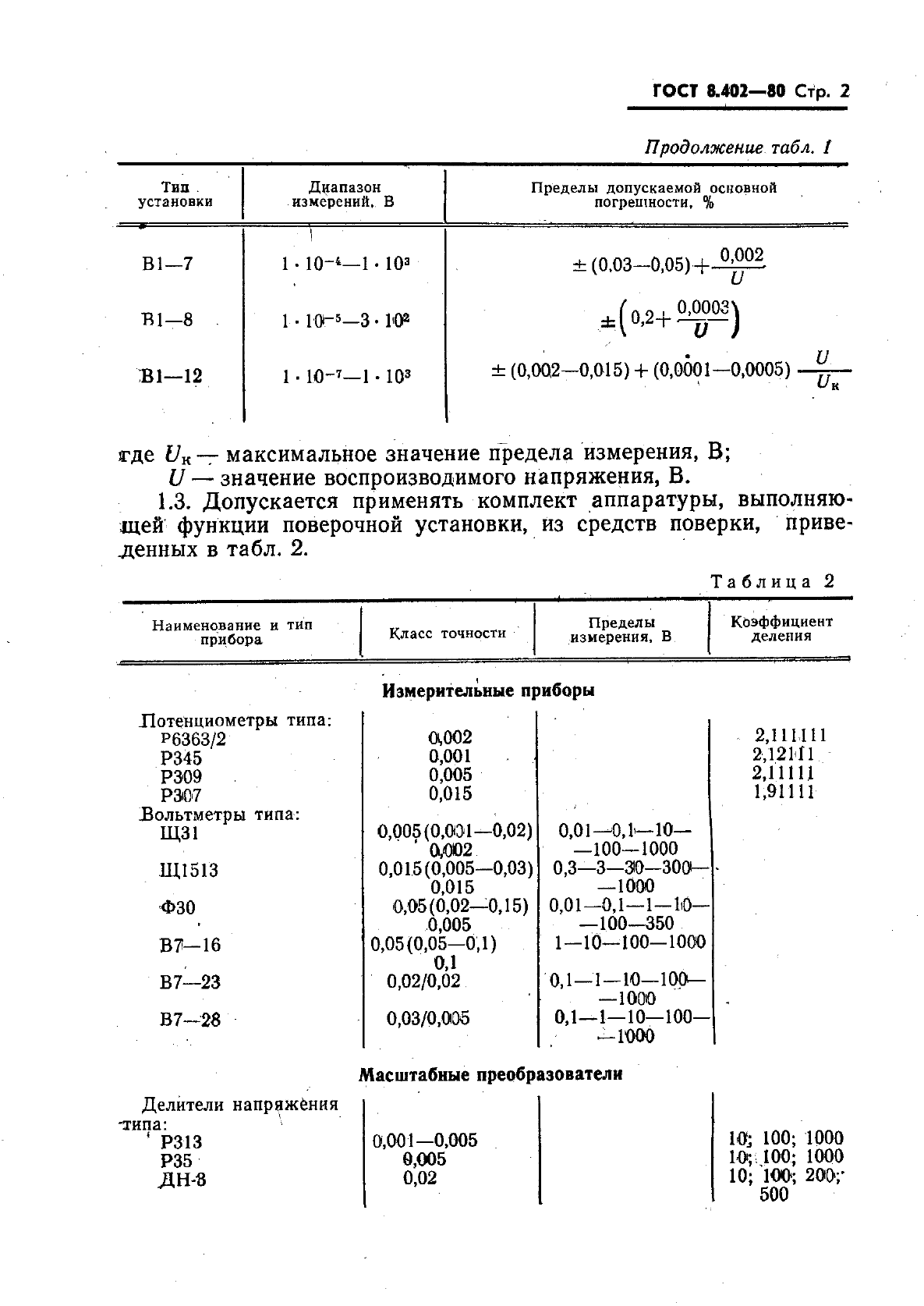 ГОСТ 8.402-80,  3.