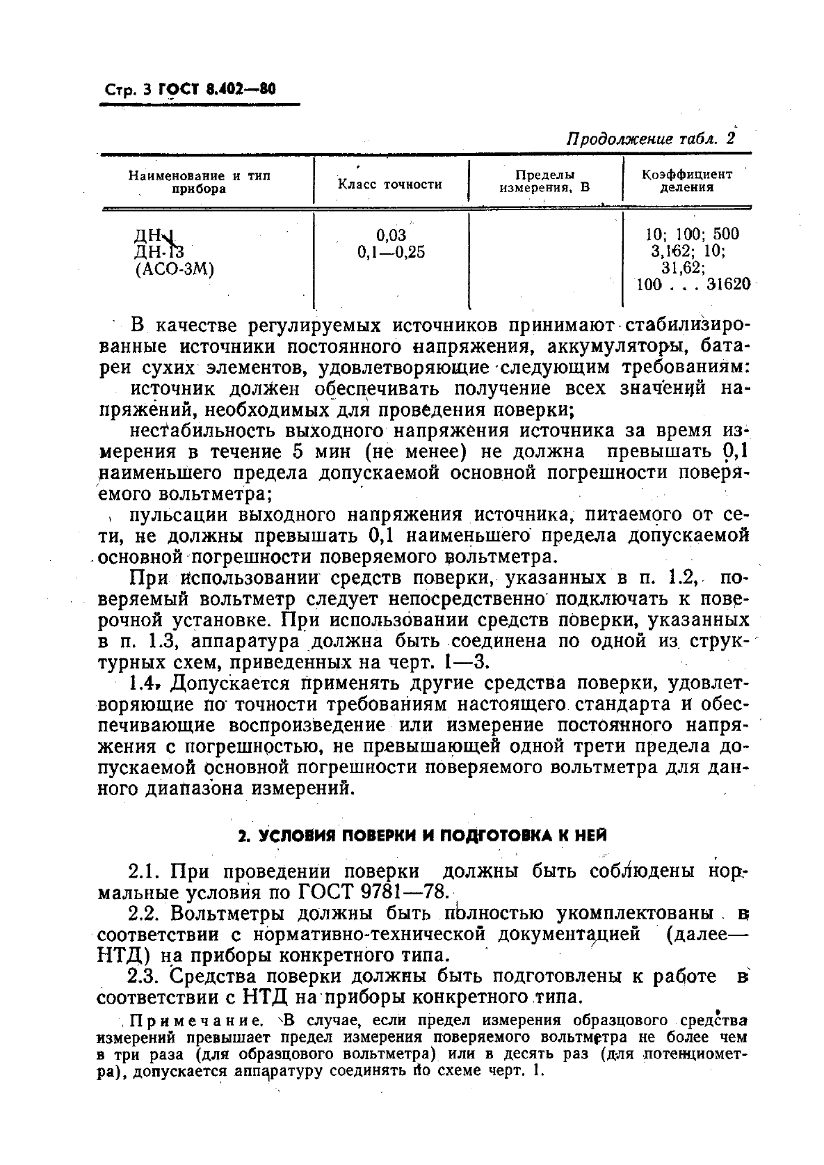 ГОСТ 8.402-80,  4.