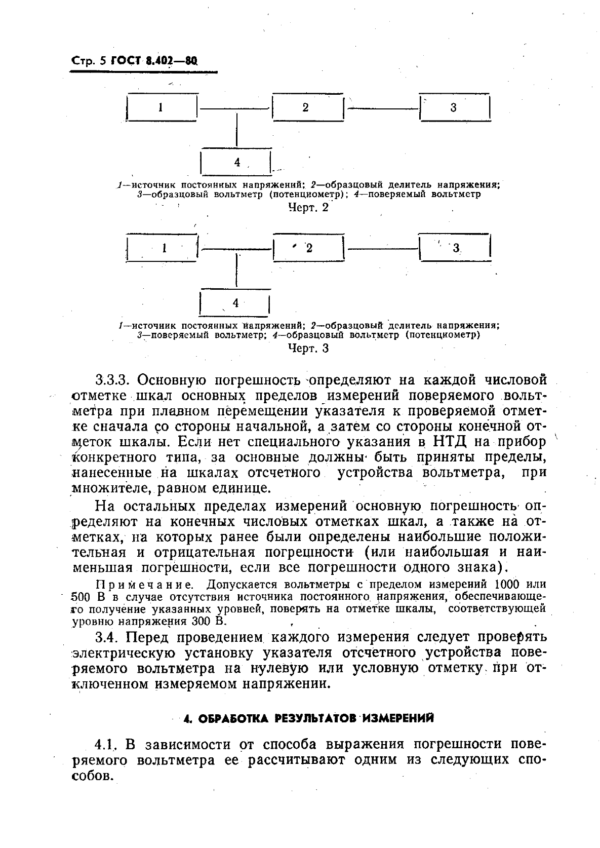 ГОСТ 8.402-80,  6.