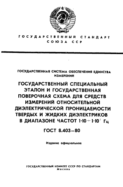 ГОСТ 8.403-80,  1.