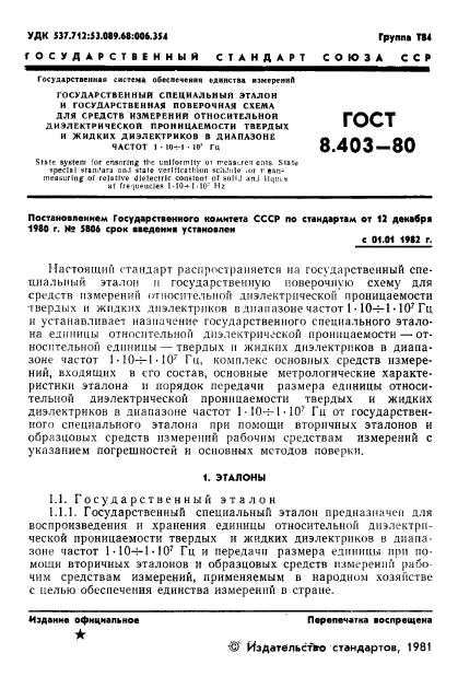 ГОСТ 8.403-80,  3.