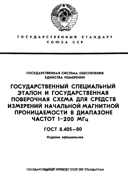 ГОСТ 8.405-80,  1.