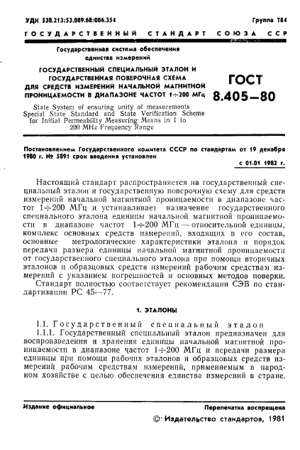 ГОСТ 8.405-80,  3.