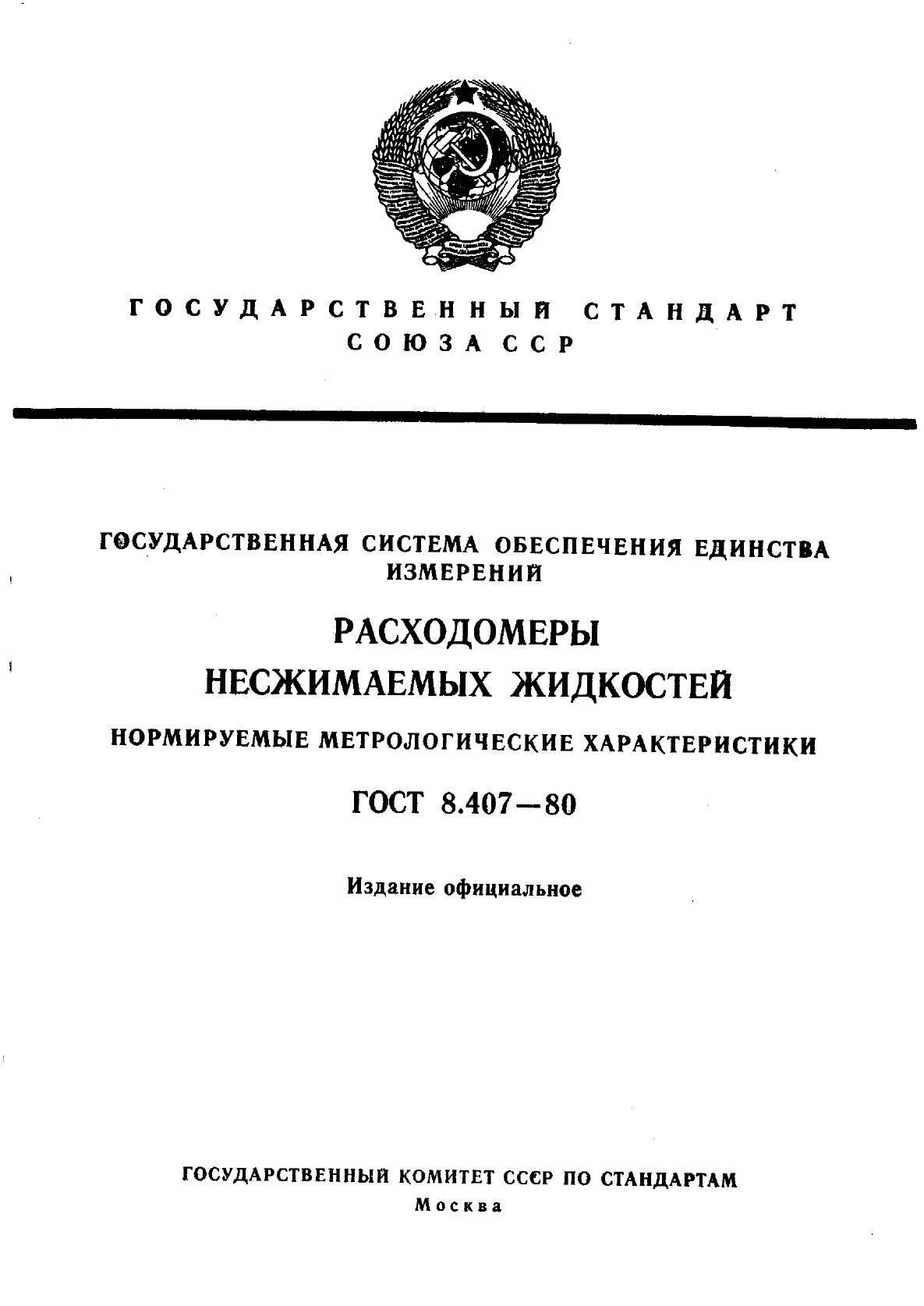 ГОСТ 8.407-80,  1.