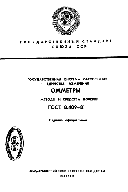 ГОСТ 8.409-81,  1.